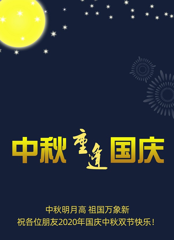 太巧了！2020年的中秋節(jié)和國慶節(jié)同一天，阜新德克液壓送給您雙倍的快樂和祝福！